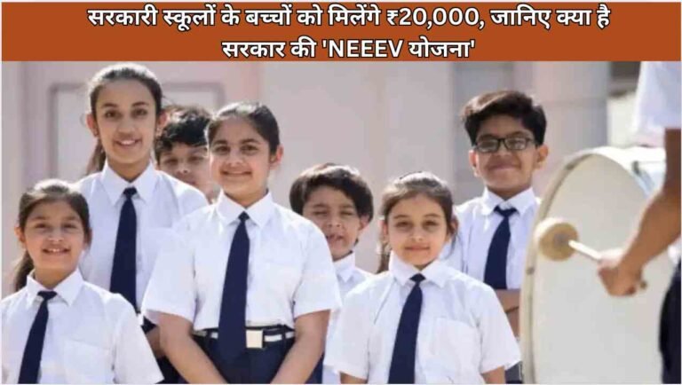 सरकारी स्कूलों के बच्चों को मिलेंगे ₹20,000, जानिए क्या है सरकार की 'NEEEV योजना'