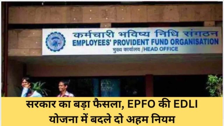 सरकार का बड़ा फैसला, EPFO की EDLI योजना में बदले दो अहम नियम