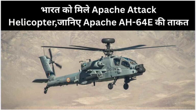 भारत को मिले Apache Attack Helicopter,जानिए Apache AH-64E की ताकत