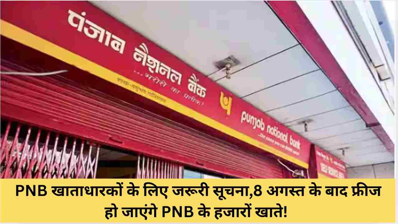 PNB खाताधारकों के लिए अलर्ट! 8 अगस्त से पहले KYC न कराने पर खाता हो सकता है सील