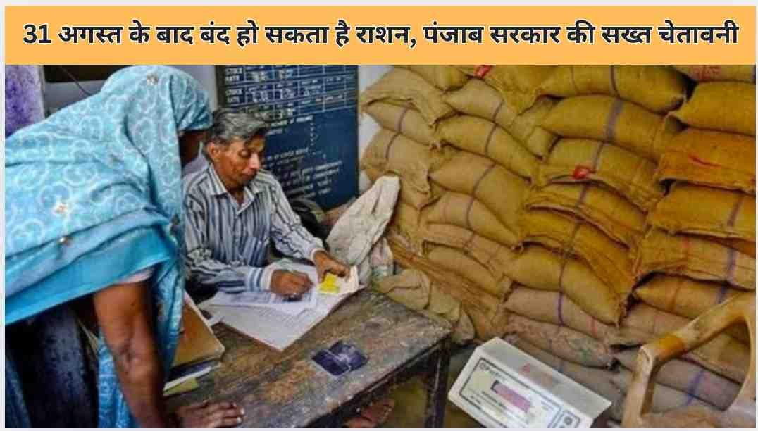 31 अगस्त के बाद बंद हो सकता है राशन, पंजाब सरकार की सख्त चेतावनी