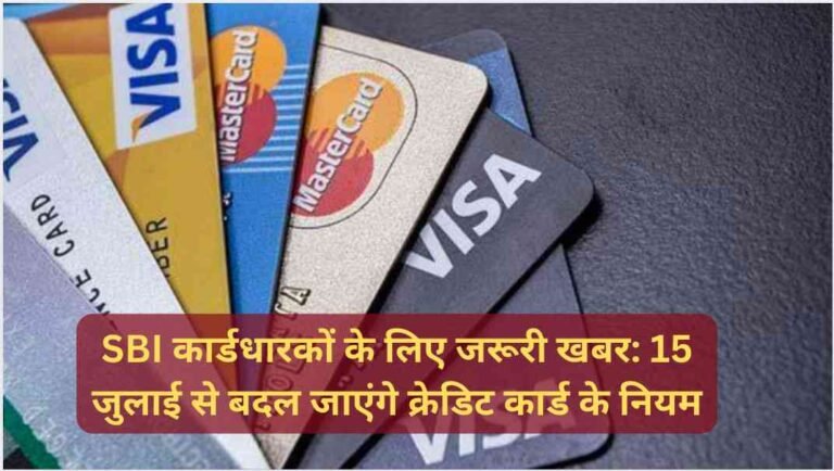 SBI Credit Card Holders Alert! कल से बदल रहे हैं ये बड़े नियम, नहीं मिलेगी ये खास सुविधा