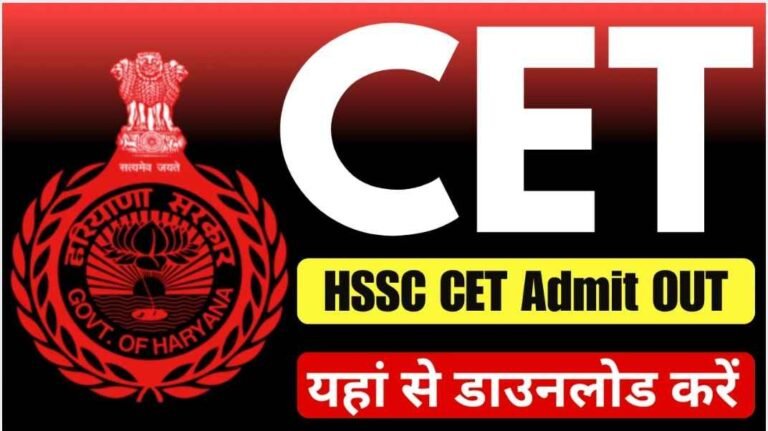 Haryana CET Admit Card 2025 जारी, जानिए डाउनलोड लिंक और एग्जाम डेट