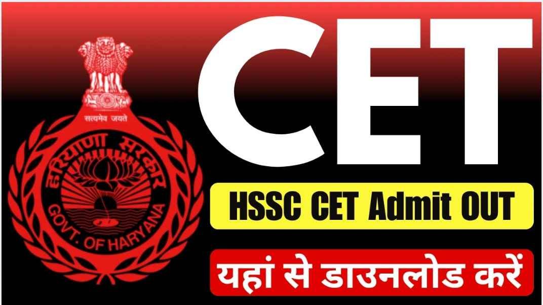Haryana CET Admit Card 2025 जारी, जानिए डाउनलोड लिंक और एग्जाम डेट