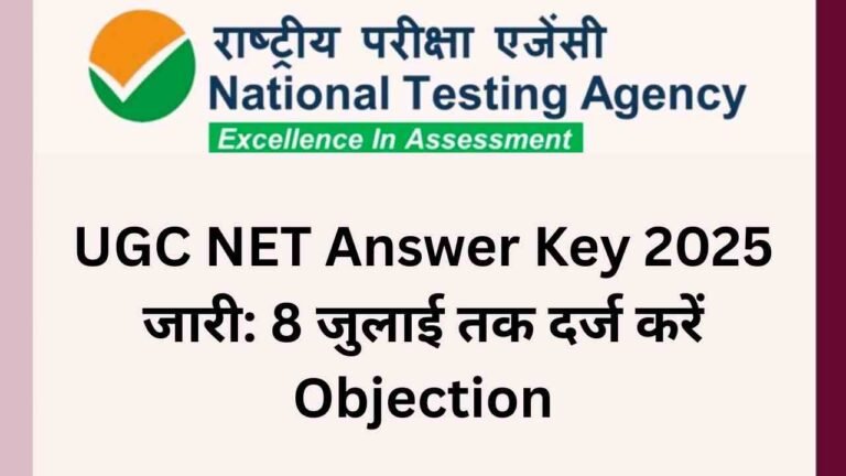UGC NET Answer Key 2025 जारी: 8 जुलाई तक दर्ज करें Objection
