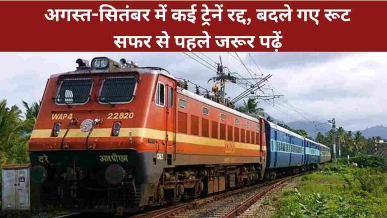 अगस्त-सितंबर में कई ट्रेनें रद्द, बदले गए रूट – सफर से पहले जरूर पढ़ें (1)