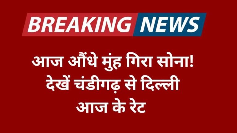 आज औंधे मुंह गिरा सोना! देखें चंडीगढ़ से दिल्ली आज के रेट Gold Rate Today