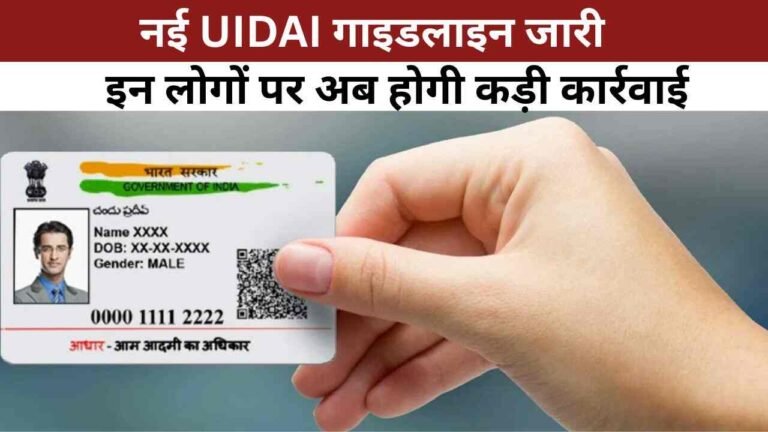 नई UIDAI गाइडलाइन जारी