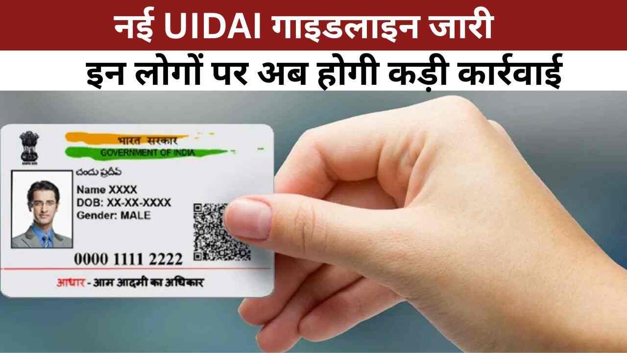 नई UIDAI गाइडलाइन जारी