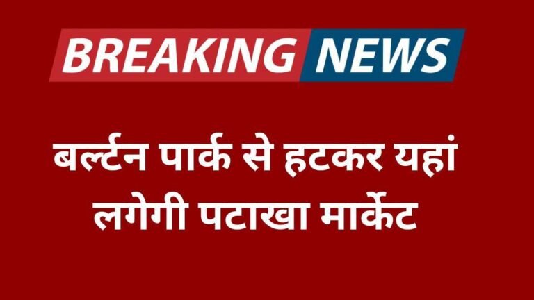 बर्ल्टन पार्क से हटकर यहां लगेगी पटाखा मार्केट, प्रशासन ने किया नया एलान