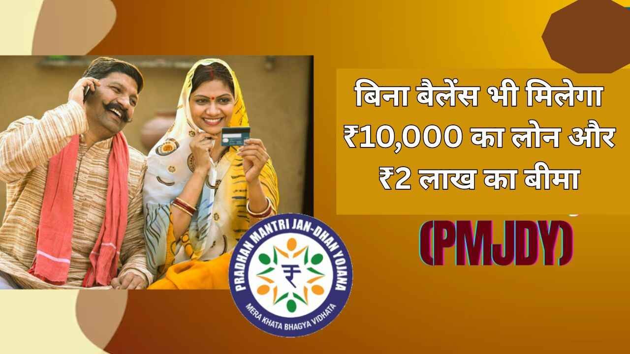 बिना बैलेंस भी मिलेगा ₹10,000 का लोन और ₹2 लाख का बीमा (1)