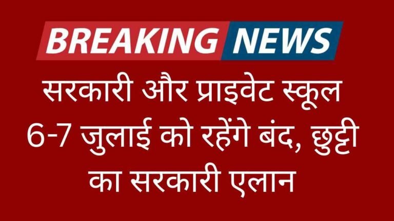 सरकारी और प्राइवेट स्कूल 6-7 जुलाई को रहेंगे बंद, छुट्टी का सरकारी एलान (2)