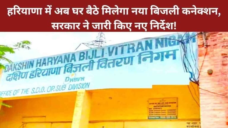 हरियाणा में अब घर बैठे मिलेगा नया बिजली कनेक्शन, सरकार ने जारी किए नए निर्देश!